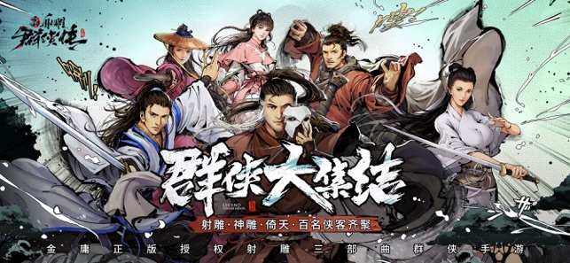 新射雕群俠傳之鐵血丹心 游戲