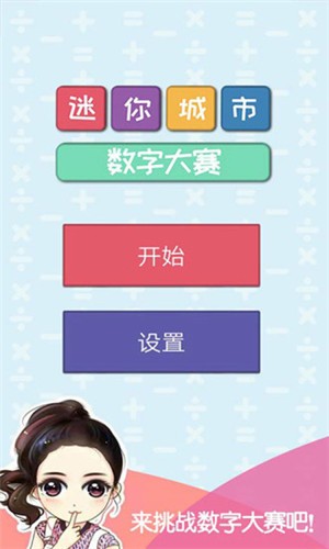 迷你城市數(shù)字大賽