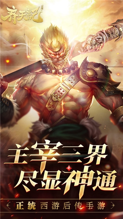 齊天記降魔新篇