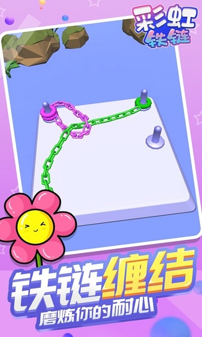 彩虹鐵鏈