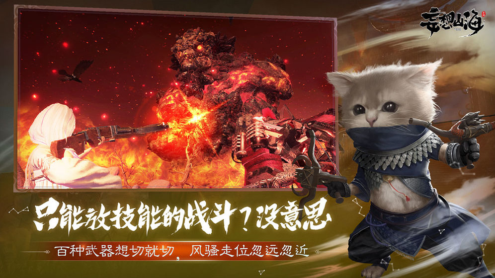 妄想山海 公測版