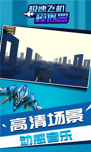 極速飛機(jī)模擬器
