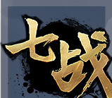 七戰(zhàn) 官方版