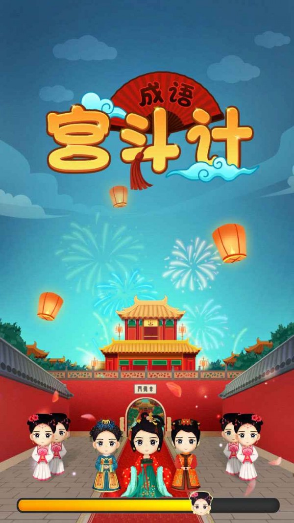成語(yǔ)宮斗計(jì)