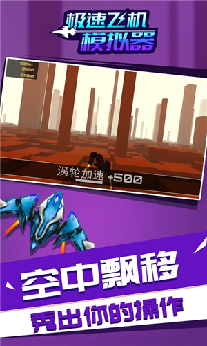 極速飛機(jī)模擬器