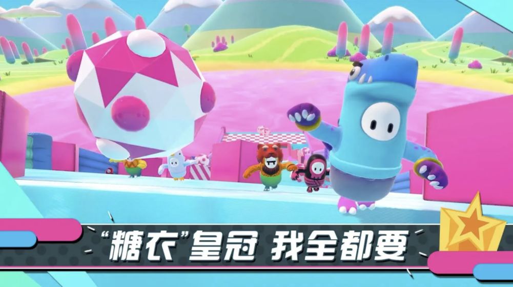 糖豆人：終極淘汰賽 手機版