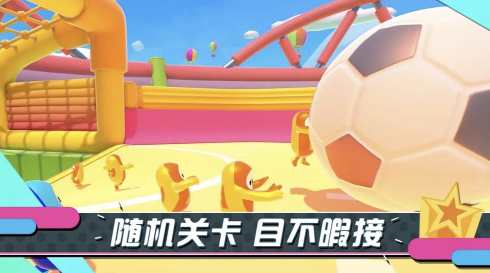 糖豆人 手機(jī)版