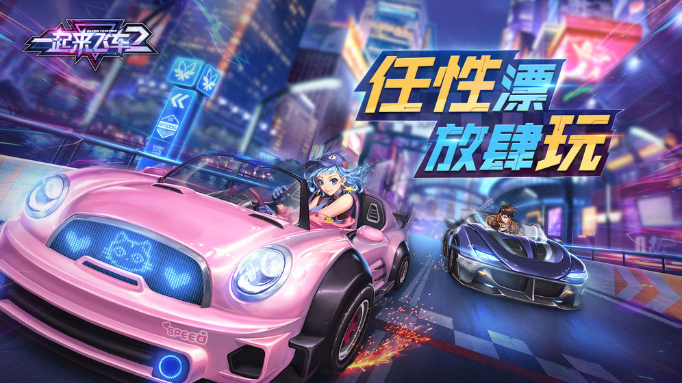 一起來飛車2 官方版
