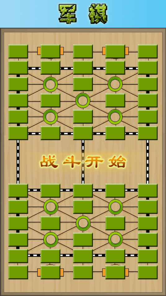 軍棋大作戰(zhàn)