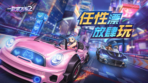 一起來飛車2 測試服