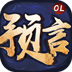 预言世界手游 礼包版