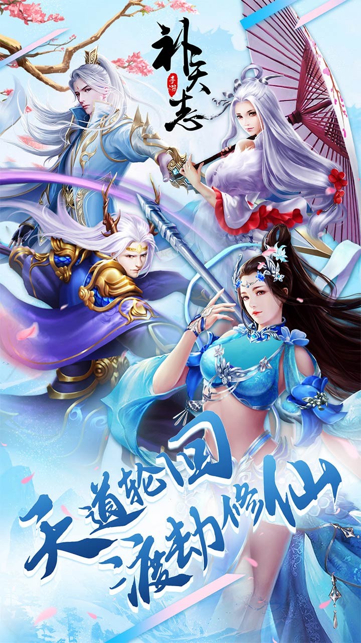 補(bǔ)天志 果盤版