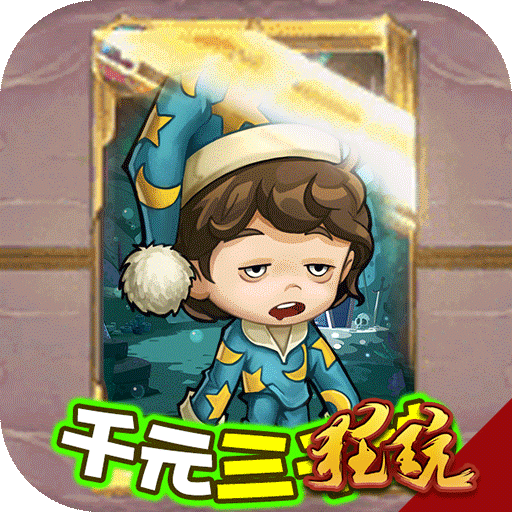 愛寵大冒險(xiǎn)（送2000充值）BT版 狂玩版