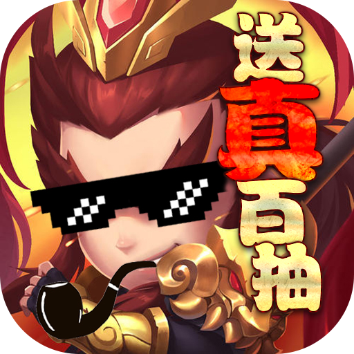 御龍三國志（送真百抽）BT版 狂玩版