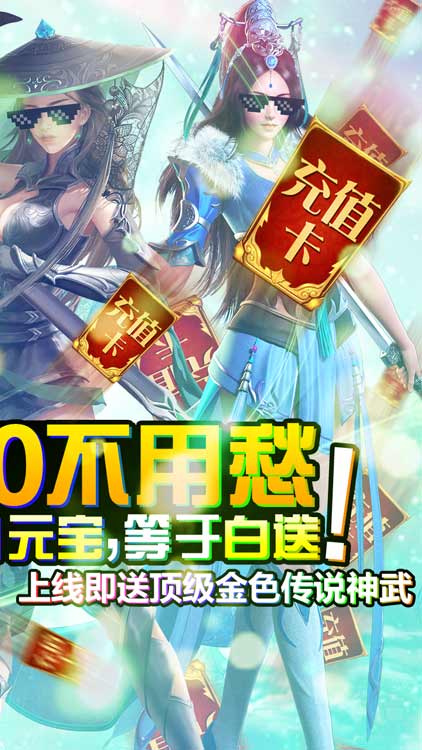 一劍問情（無限充值版）BT版 狂玩版
