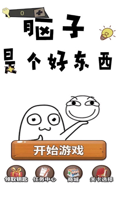 腦子是個好東西