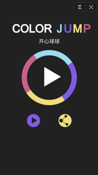 開心球球顏色跳躍