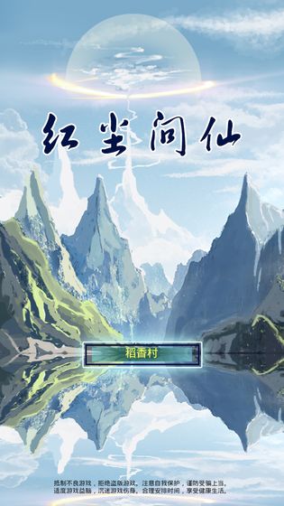 紅塵問仙 無限修為版