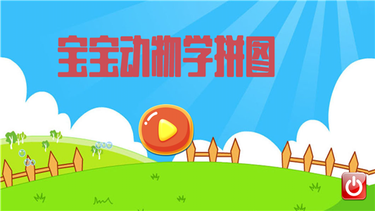 寶寶動物學拼圖
