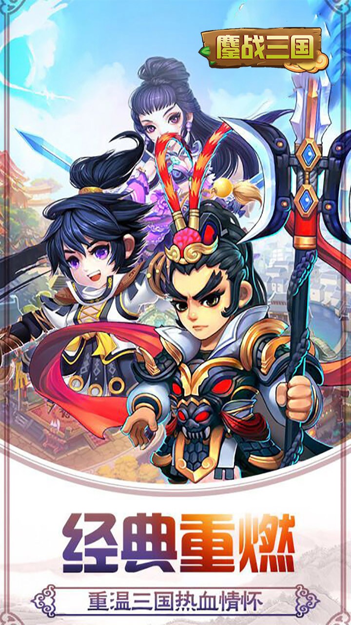 鏖戰(zhàn)三國BT（滿V版） 果盤版