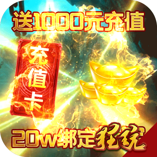 陰陽界（送1000充值）BT版 狂玩版