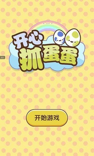 快樂抓蛋蛋