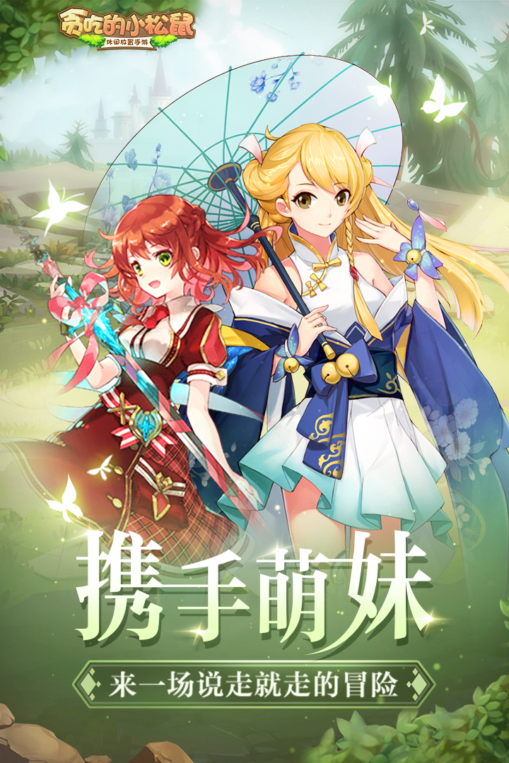 貪吃的小松鼠 九游版