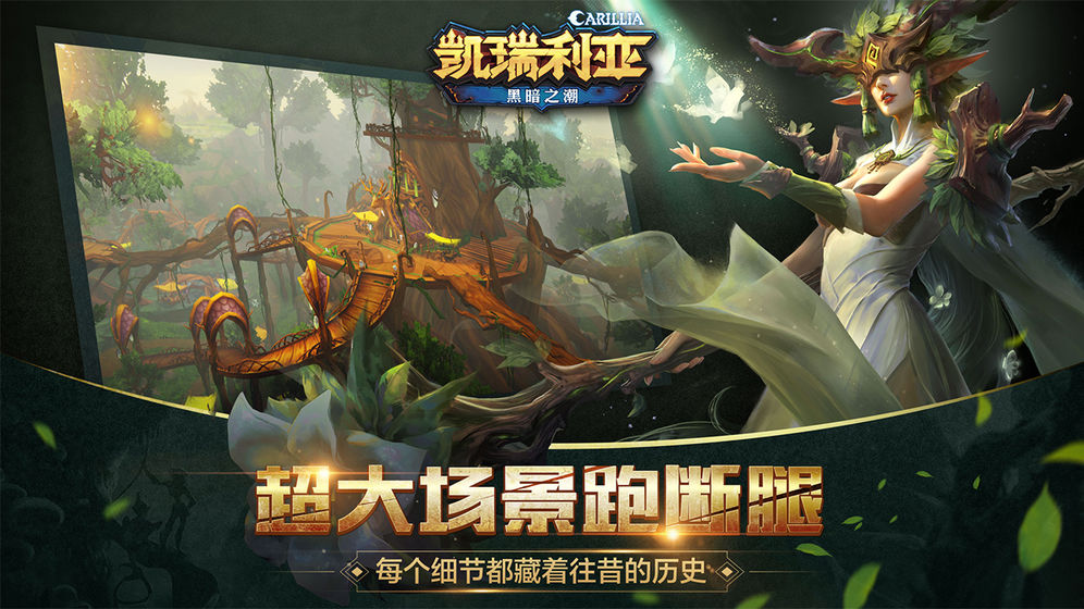 凱瑞利亞：黑暗之潮 手游