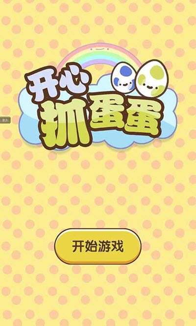 開心抓蛋蛋