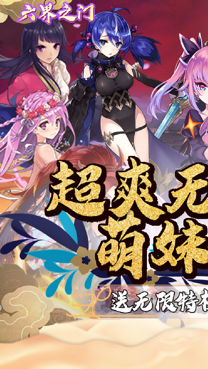 六界之門(mén)（百抽無(wú)限版）BT版 狂玩版