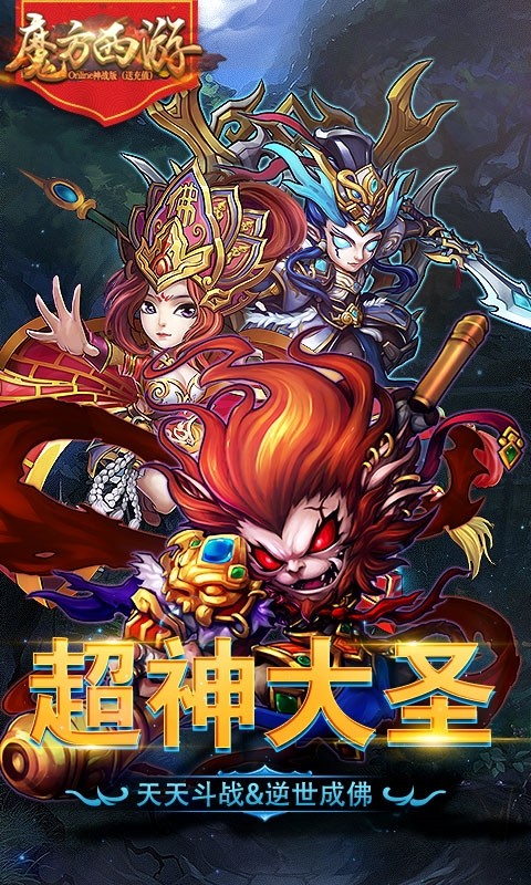 魔方西游OnLineBT（神戰(zhàn)版） 果盤版