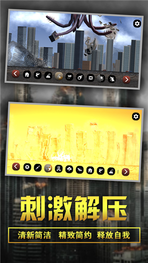 粉碎城市模擬器