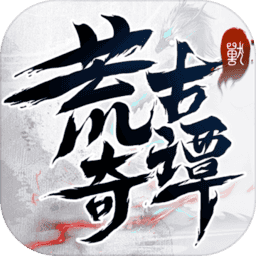 荒古奇譚 九游版