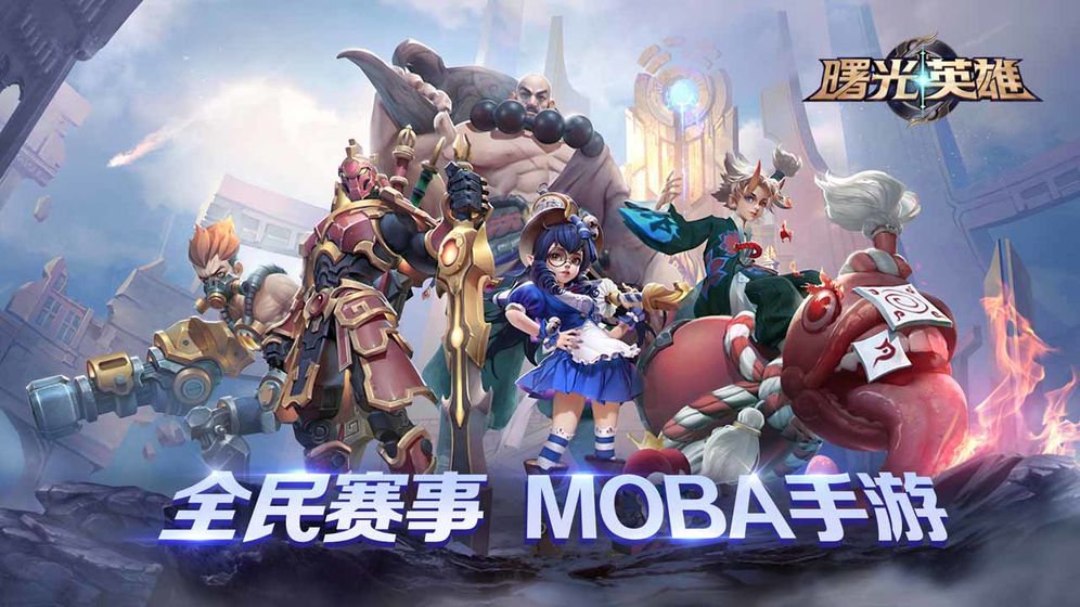 曙光英雄 體驗服