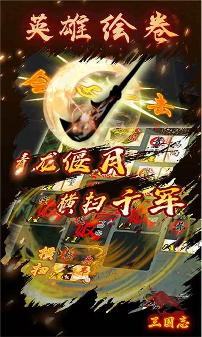 英雄繪卷