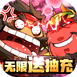 三國大作戰(zhàn)BT（無限送抽充）超V版 果盤版