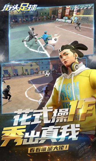 街头足球官方版