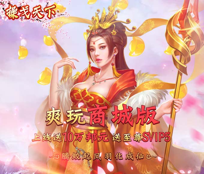 操戈天下（無限送元寶）BT版 狂玩版