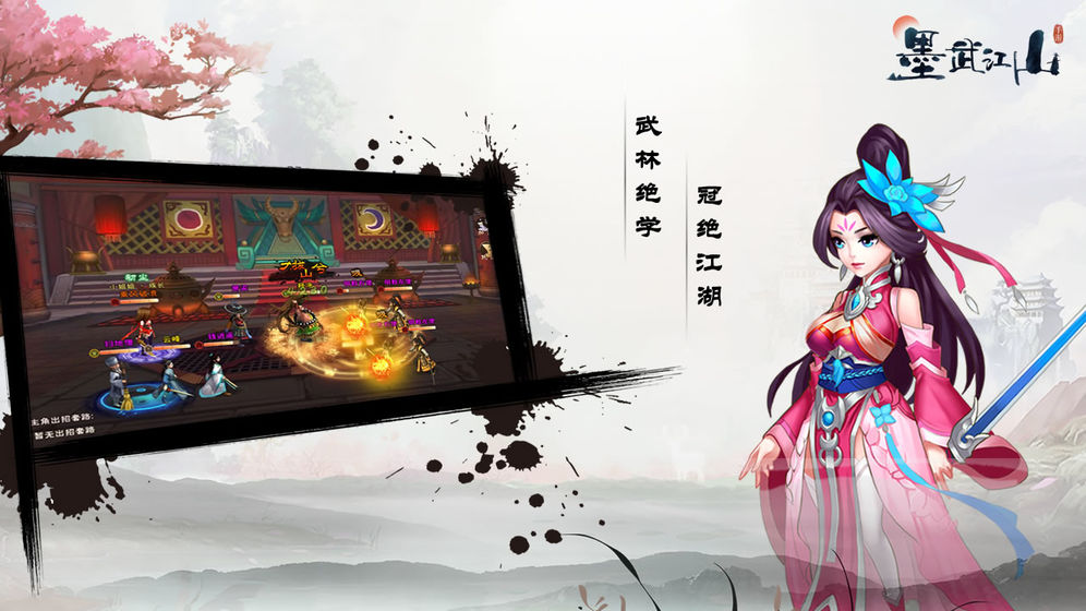 墨武江山 最新版