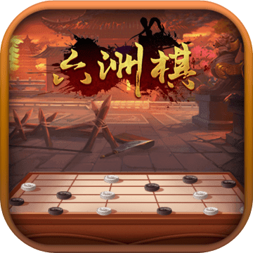 六洲棋 单机版