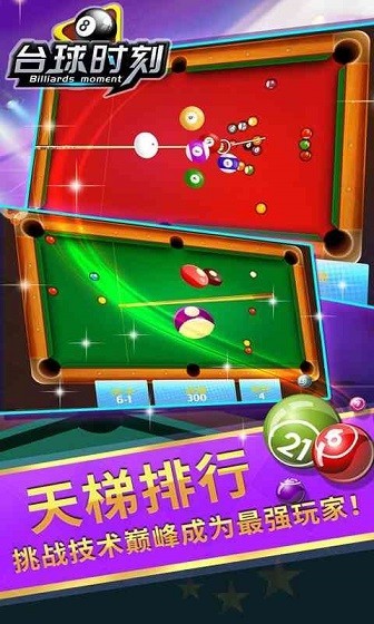 臺球時刻