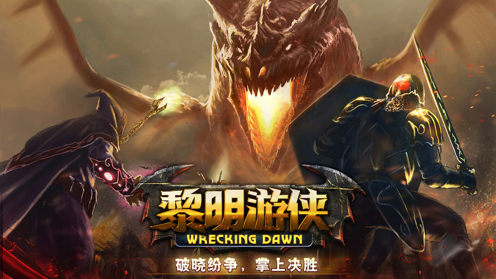 黎明游俠 騰訊版