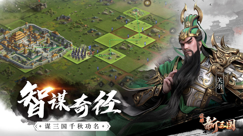 榮耀新三國 內測版