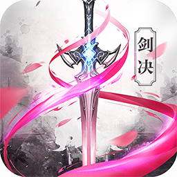 劍決天下（福利版） 果盤版