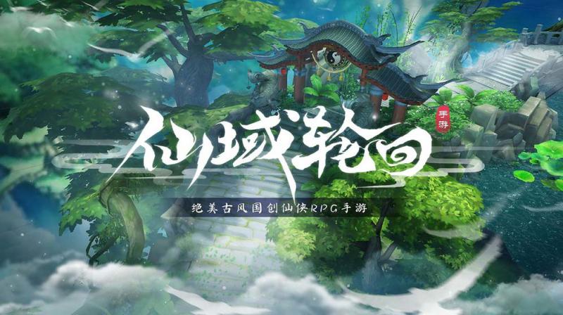 仙域輪回 紅包版