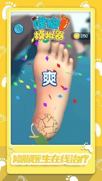 修腳我最強