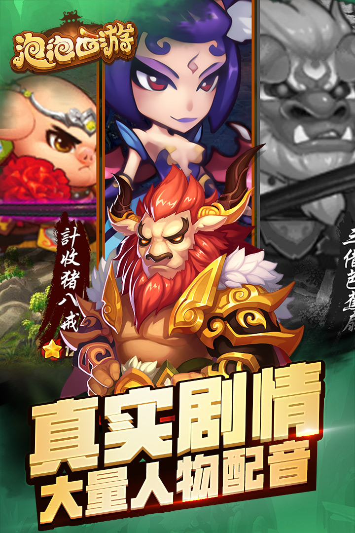 泡泡西游 九游版