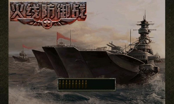火線防御戰(zhàn)