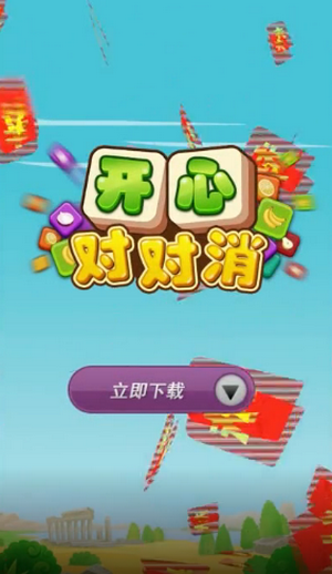 開心對(duì)對(duì)消