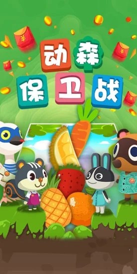 動(dòng)森保衛(wèi)戰(zhàn)